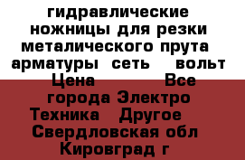 гидравлические ножницы для резки металического прута (арматуры) сеть 220вольт › Цена ­ 3 000 - Все города Электро-Техника » Другое   . Свердловская обл.,Кировград г.